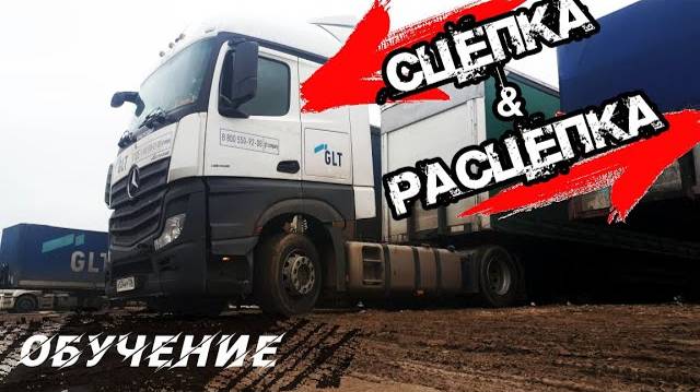 КАК ОТЦЕПИТЬ И ПРИЦЕПИТЬ ПОЛУПРИЦЕП. ОБУЧЕНИЕ ДАЛЬНОБОЙЩИКОВ!!! смотреть онлайн