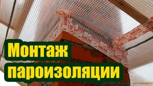 КАК ПРАВИЛЬНО УСТАНОВИТЬ ПАРОИЗОЛЯЦИОННУЮ ПЛЕНКУ
