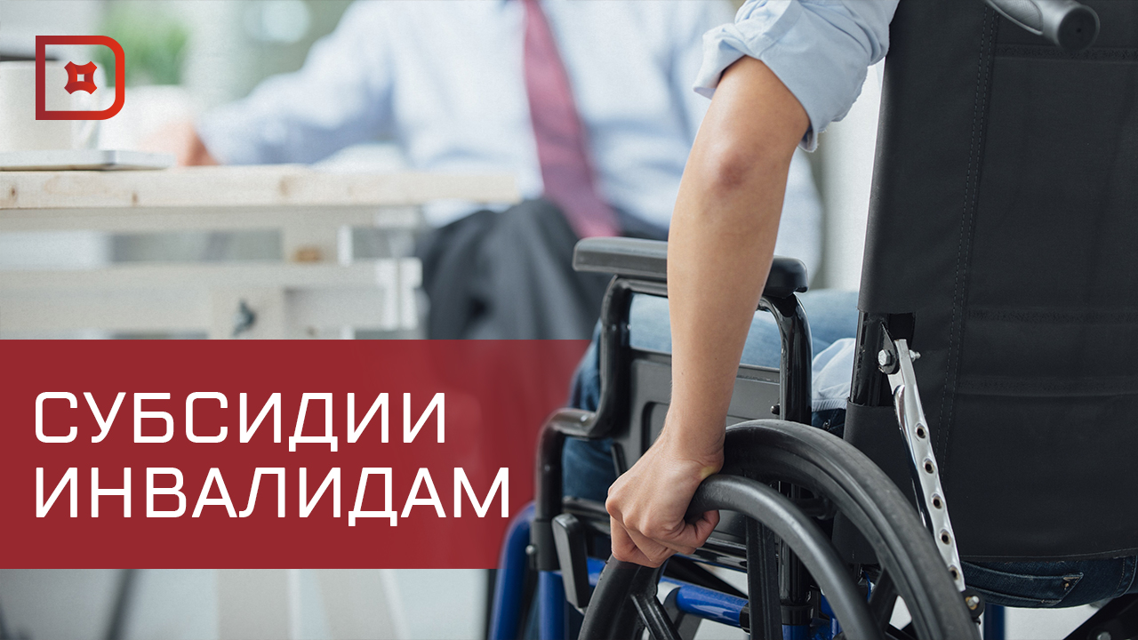 В Дагестане инвалидам 1 группы продолжают выдавать жилищные субсидии