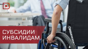 В Дагестане инвалидам 1 группы продолжают выдавать жилищные субсидии