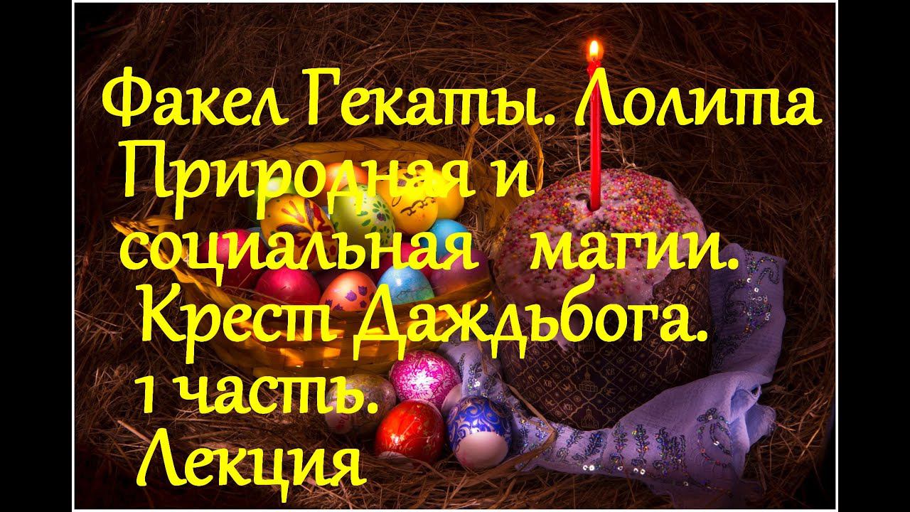 МАГИЯ СОЦИАЛЬНАЯ И МАГИЯ ПРИРОДНАЯ. ЧАСТЬ 1. «КРЕСТ ДАЖДЬБОГА». ЛЕКЦИЯ. ФАКЕЛ ГЕКАТЫ. ЛОЛИТА. № 267