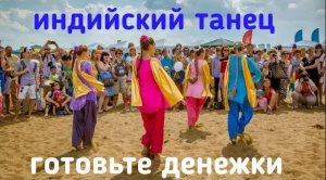 Клип Готовьте денежки Aneela Money Money индийский танец бхангра с разных выступлений