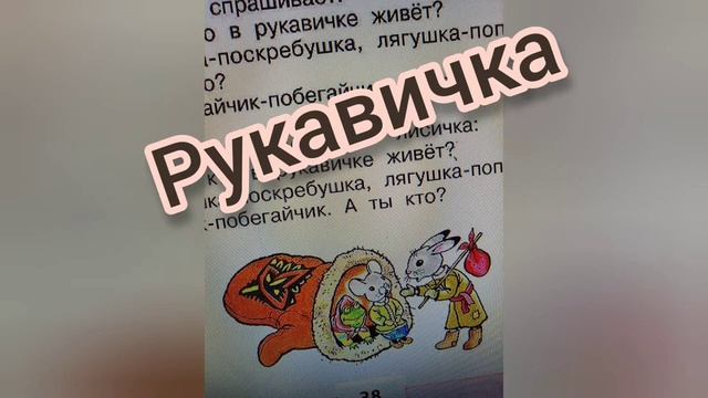 Сказка "Руковичка"Литературное чтение 1 класс смотреть онлайн