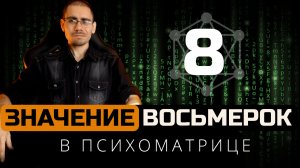 Значение восьмерок в квадрате Пифагора (психоматрице) | Обучение нумерологии для начинающих  с нуля