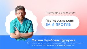 Партнерские роды: ЗА и ПРОТИВ — Михаил Цурцумия #родывмоскве