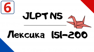 Лексика JLPT N5 с примерами (151-200)