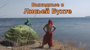 Выходные в Лисьей Бухте. Крым (2019). Живём в палатке на нудистском пляже!