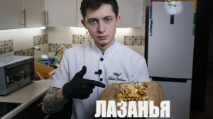 ЛАЗАНЬЯ - ИТАЛЬЯНСКАЯ КЛАССИКА