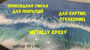 Набор №146. Эпоксидная смола Metally epoxy 1:1 для картин, столешниц. Смола для покрытий.