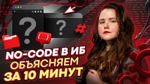 No-code в ИБ: объясняем за 10 минут / No-code и low-code в коммерческих приложениях