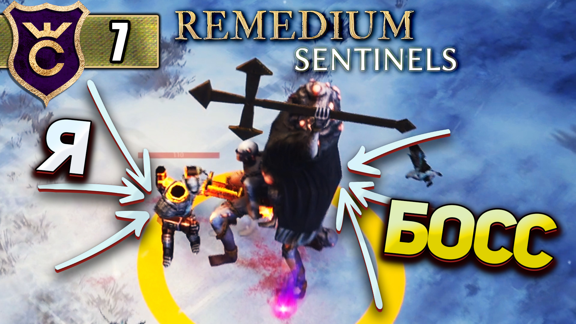 УБИЛИ ОГРОМНОГО БОССА! REMEDIUM Sentinels #7