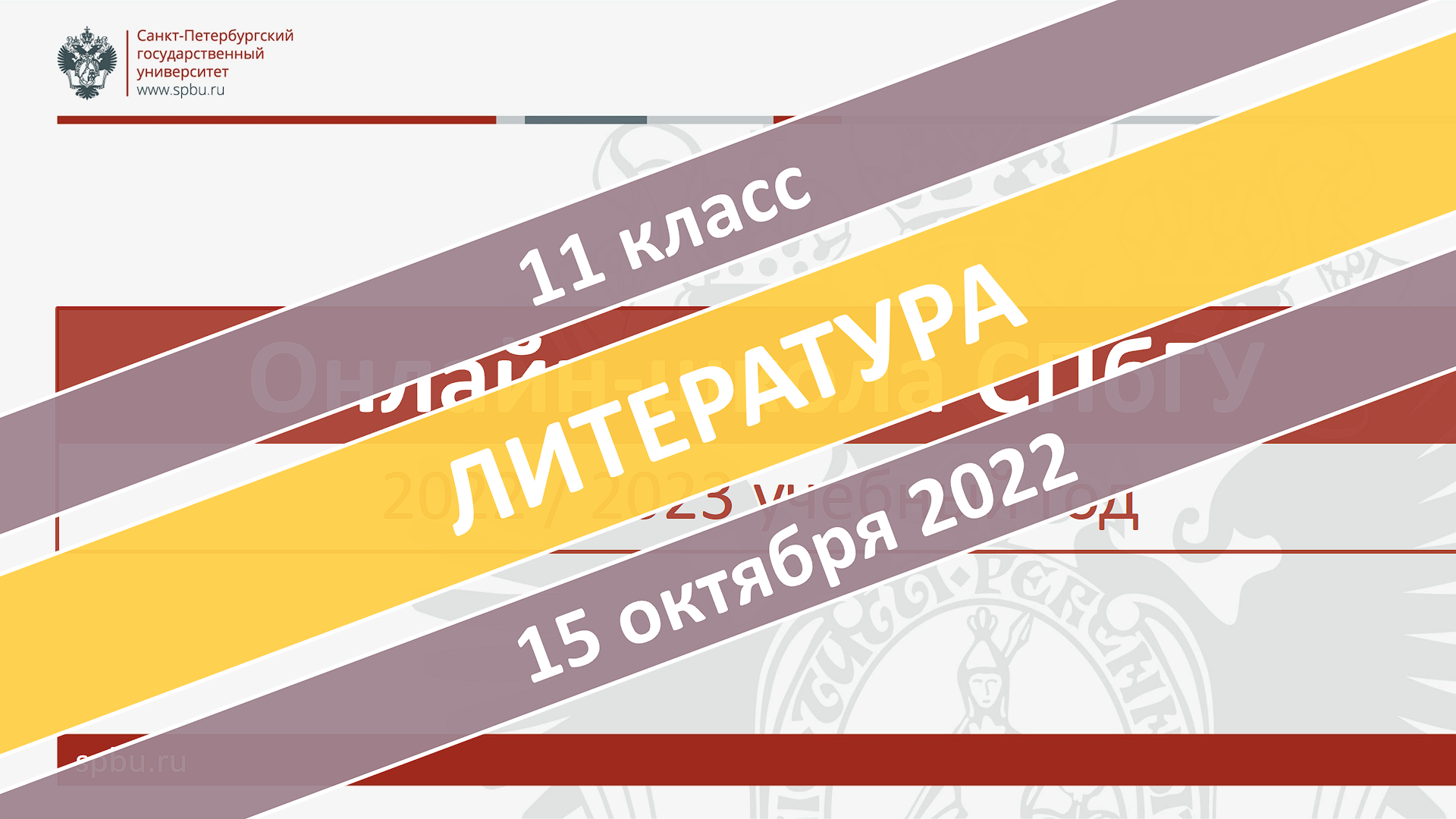 Онлайн-школа СПбГУ 2022-2023. 11 класс. Литература. 15.10.2022