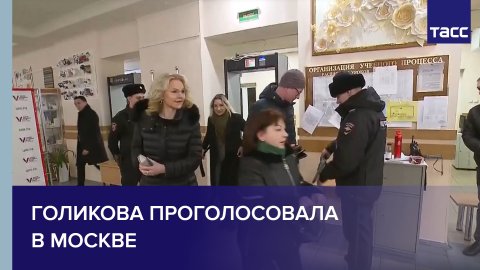 Голикова проголосовала на выборах президента России