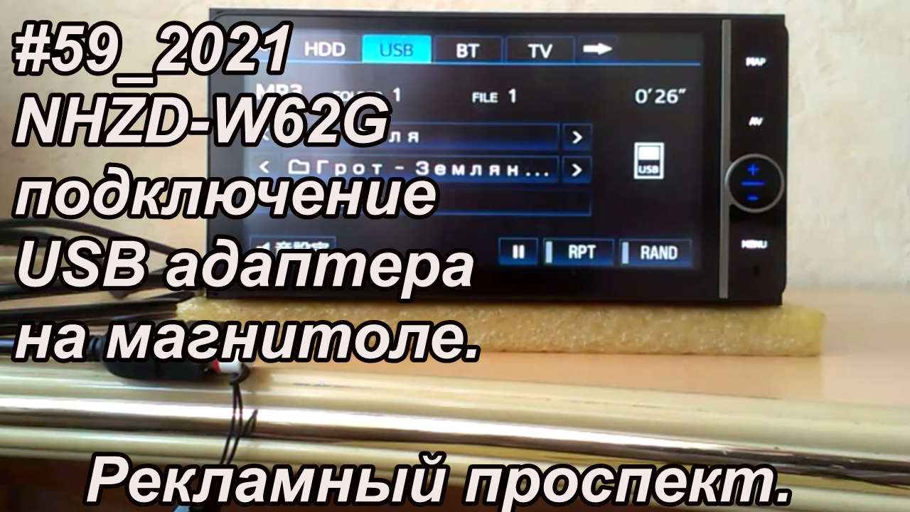 #59_2021 NHZD-W62G подключение USB адаптера на магнитоле. Рекламный проспект.