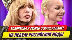 Волочкова и Зверев оскандалились на Неделе российской моды