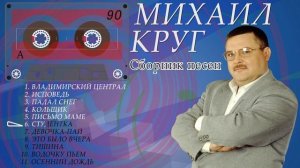 Михаил Круг. Сборник песен (Сторона А)