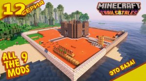 Базу придется строить...  "12" ALLTHE MODS 9 1.20.1 #minecraft #mods #atm