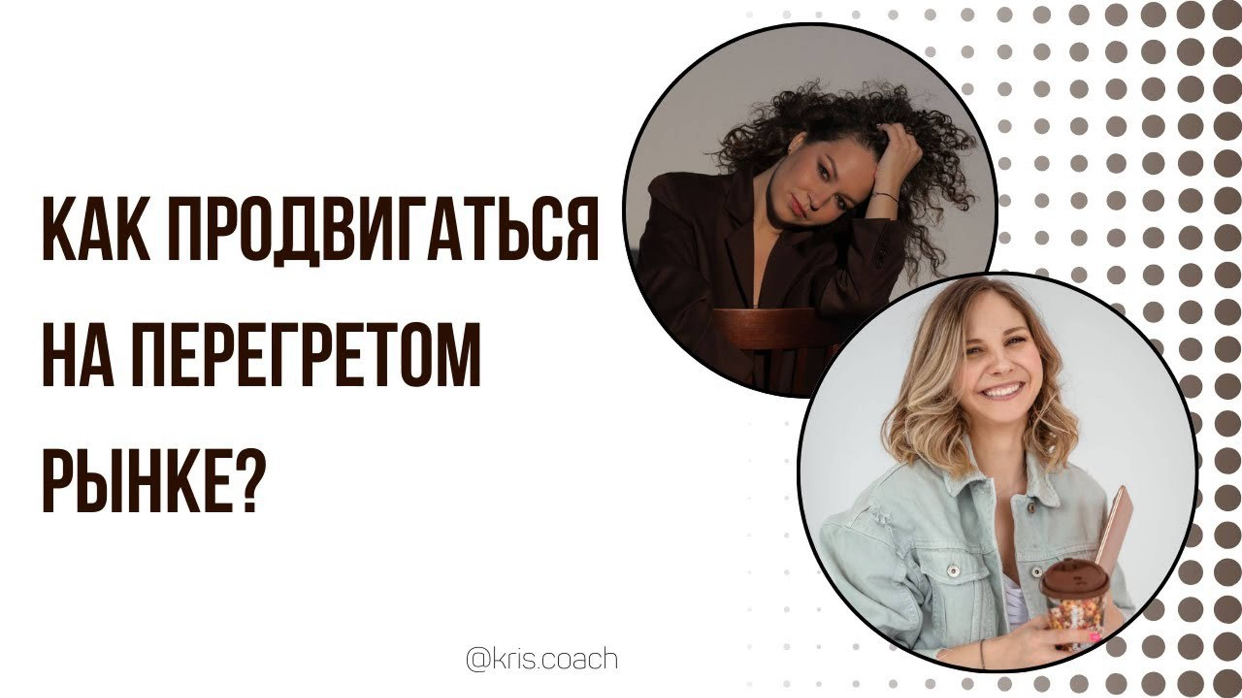 Как продвигаться на перегретом рынке? смотреть онлайн