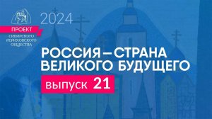 24 июня 2024 г. Выпуск 21 проекта "РОССИЯ — СТРАНА ВЕЛИКОГО БУДУЩЕГО"