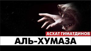 Сура 104-я Аль-Хумаза. Асхат Гиматдинов