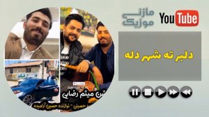 آهنگ مازندرانی دلبر ته شهر دله  با خوانندگی مجید حسینی | Majid Hosseini delbar ti shahre dele
