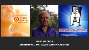 Интервью Олега Маслова о методе Молнии-Стрелки