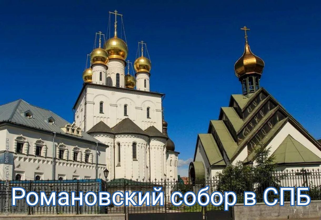 Романовский собор в Санкт Петербурге и святое озеро #Собор #Питер #Смирнова