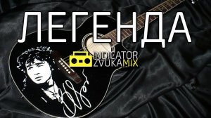 Виктор Цой - Легенда Новая (от Indicator Zvuka)