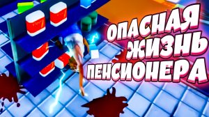 ОПАСНАЯ ЖИЗНЬ ПЕНСИОНЕРА - JUST DIE ALREADY (угар, приколы, фейлы, баги)