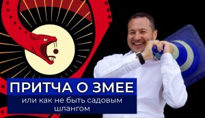 Притча о Змее или КАК Не Быть Садовым Шлангом