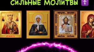 Самые сильные и короткие молитвы в одном видео ПОСЛУШАЙ ОБЯЗАТЕЛЬНО!