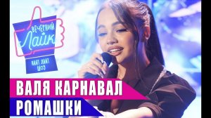 ВАЛЯ КАРНАВАЛ - Ромашки | Шоу Вечерний Лайк