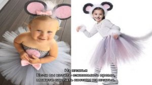 Как сделать костюм мышки для девочки своими руками?
