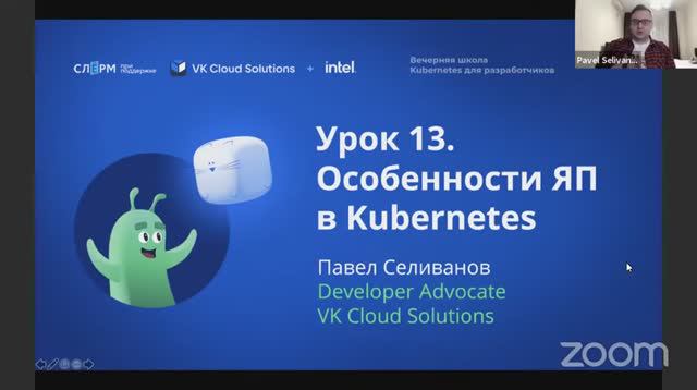 Урок 13: Особенности ЯП в Kubernetes. Вечерняя школа «Kubernetes для разработчиков»
