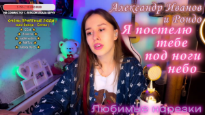 Александр Иванов и Рондо - Я постелю тебе под ноги небо ❤?