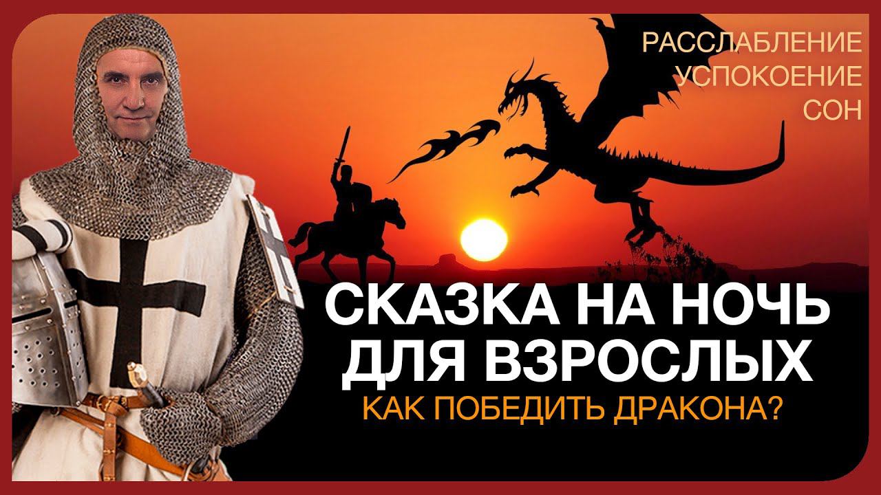 А. Ракицкий. Сказка на ночь для взрослых (с переходом в сон). Как победить "дракона"?