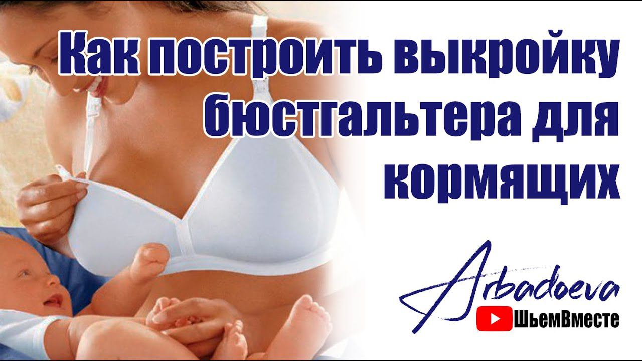 Моделирование бюстгальтера для кормящих мам
