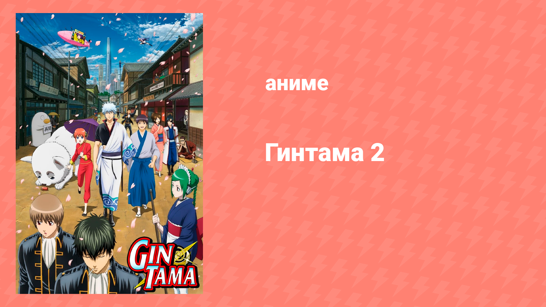 Гинтама 2 сезон 3 серия (аниме-сериал, 2011)