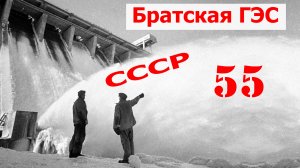 Братская ГЭС.  55 лет, 08.09.2022