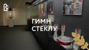 Открытие выставки «Гимн стеклу»