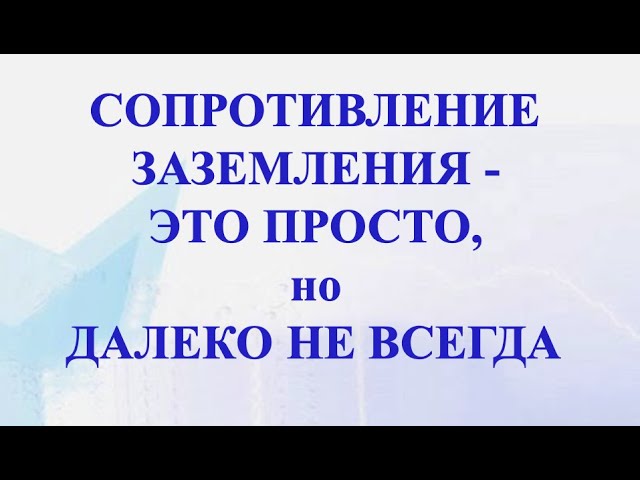 Импульсное сопротивление заземления молниезащиты, вебинар проекта ZANDZ. Профессор Э.М. Базелян.