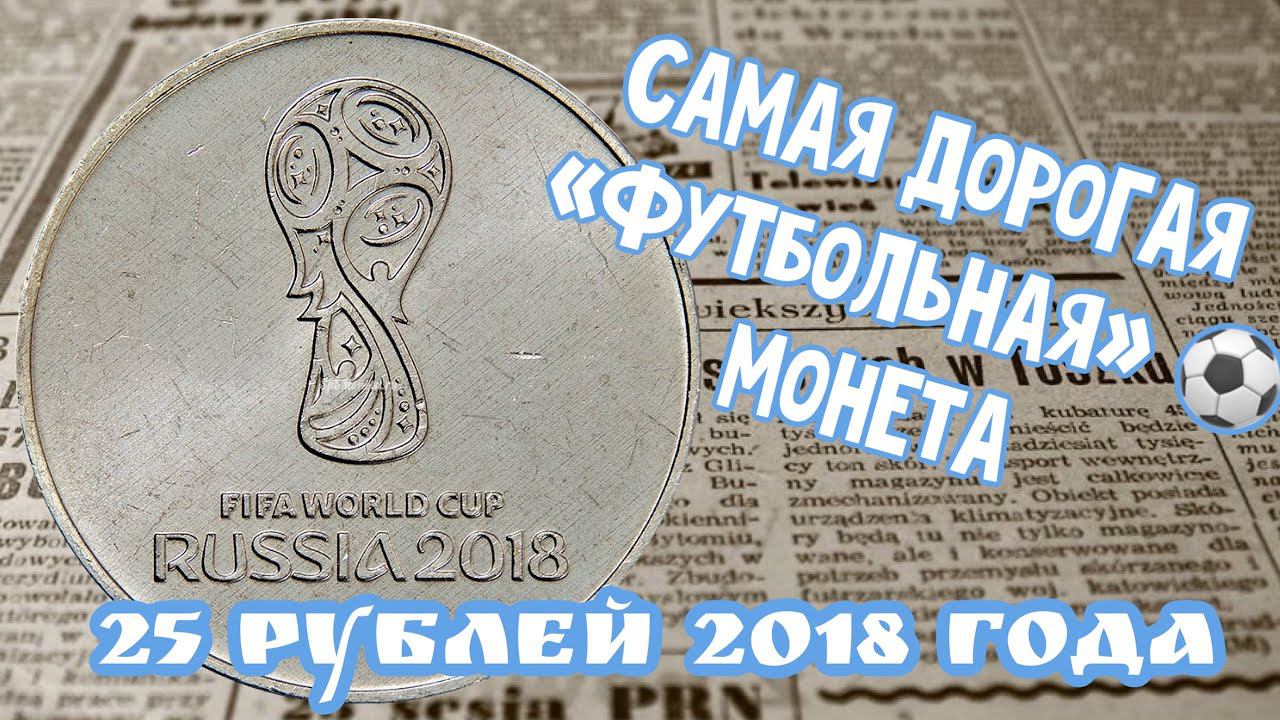 Самая дорогая футбольная монета 25 рублей 2018 года. Стоимость монеты 25 рублей 2018 смотреть онлайн