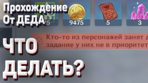 КТО-ТО ИЗ ПЕРСОНАЖЕЙ ЗАНЯТ ДРУГИМ ЗАДАНИЕМ ЧТО ДЕЛАТЬ_ не могу выполнить задание Геншин импакт