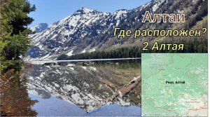 Алтай, где находится? Два Алтая. Где я была