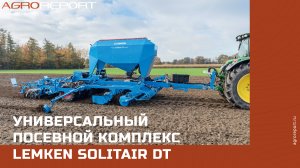 Универсальный посевной комплекс Lemken Solitair DT |  Почти все в этой машине разработано заново.