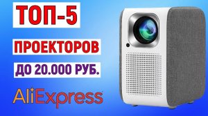 ТОП-5 проекторов до 20000 рублей с AliExpress. Рейтинг