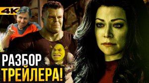 Женщина-Халк - разбор трейлера. Все не так плохо?