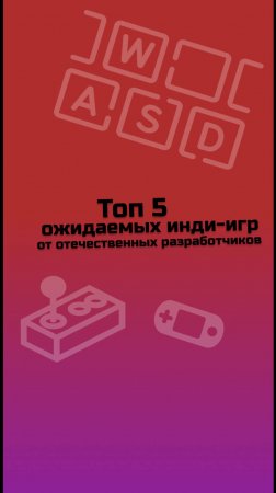 ТОП 5 ожидаемых инди-игр от отечественных разработчиков / инди-игры / малоизвестные инди-игры