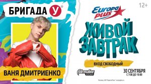 Ваня Дмитриенко выступит на Живом Завтраке с Бригадой У (2022)