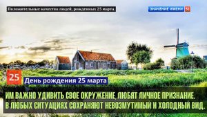Люди рожденные 25 марта День рождения 25 марта Дата рождения 25 марта правда о людях